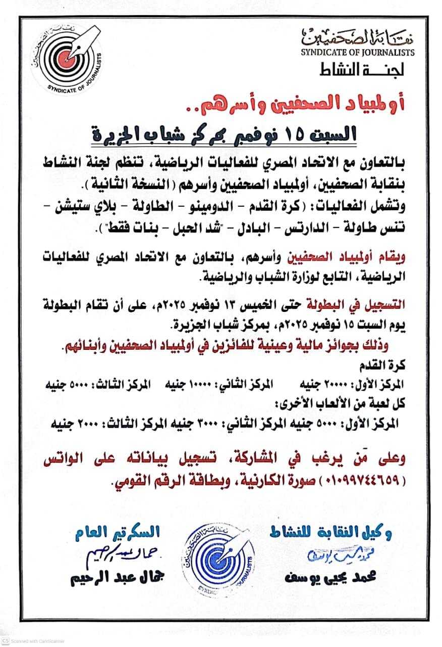 أولمبياد الصحفيين وأسرهم..  السبت 15 نوفمبر بمركز شباب الجزيرة - Cover Image